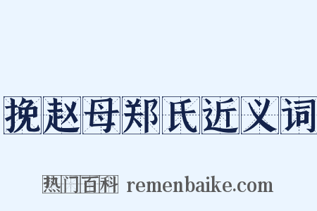 挽赵母郑氏近义词是什么意思的图片
